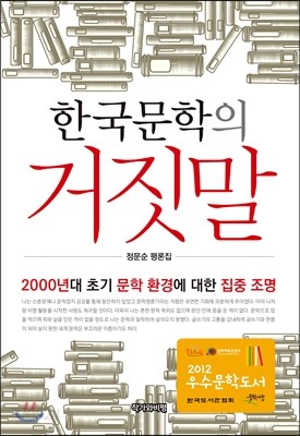 한국문학의 거짓말