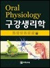 구강생리학