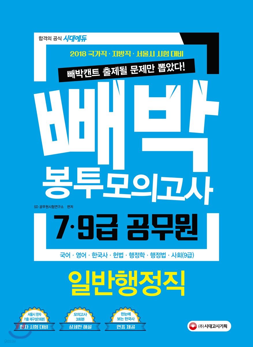 2018 빼박 7ㆍ9급 공무원 봉투모의고사 일반행정직