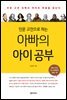 인문 고전으로 하는 아빠의 아이 공부