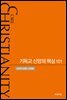 기독교 신앙의 핵심 101 (스터디 교재, 학생용)