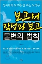 보고서 작성과 보고 불변의 법칙