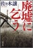 廢墟に乞う