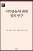 이익충돌에 관한 법적 연구