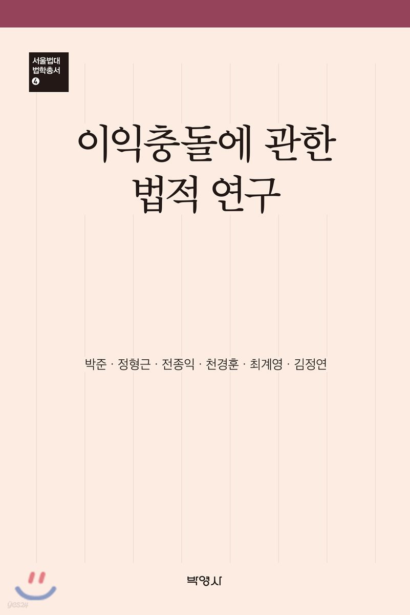 이익충돌에 관한 법적 연구