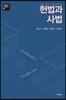 헌법과 사법