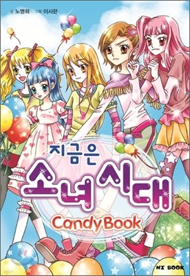 지금은 소녀 시대