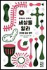 세상을 알라