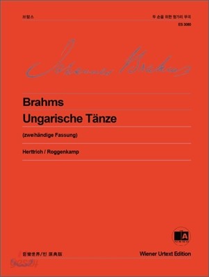 브람스 두 손을 위한 헝가리 무곡