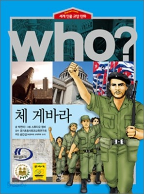 후 Who? 체 게바라