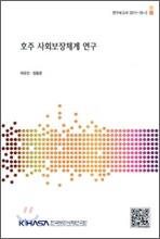 호주 사회보장체계 연구