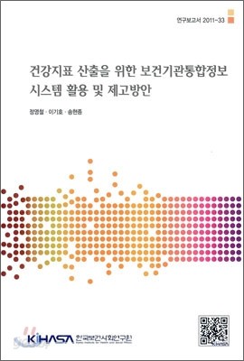 건강지표 산출을 위한 보건기관통합정보 시스템 활용 및 제고방안