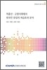 저출한 고령사회에서 외국인 유입의 파급효과 분석