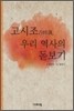 고시조古時調, 우리 역사의 돋보기
