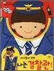 나는 경찰관!