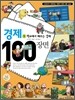 경제 100장면 1