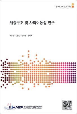 계층구조 및 사회이동성 연구