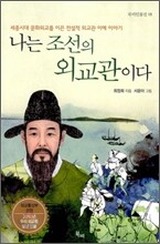 나는 조선의 외교관이다