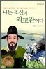 나는 조선의 외교관이다