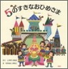 5のすきなおひめさま