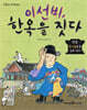 이선비, 한옥을 짓다