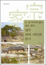 한 점 부끄럼 없는 삶을 살다, 경주 회재 이언적 종가