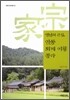 영남의 큰집, 안동 퇴계 이황 종가