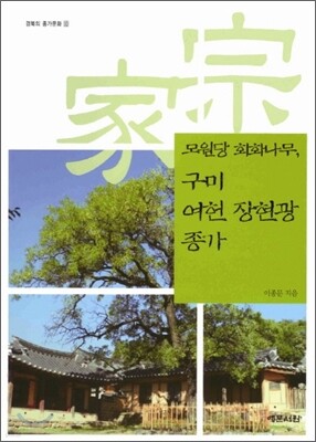 모원당 회화나무, 구미 여헌 장현광 종가