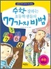 수학 잘하는 초등학생들의 77가지 비법
