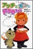 アッチとボンとドララちゃん 小さなおばけ