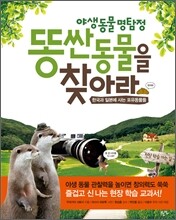 똥 싼 동물을 찾아라