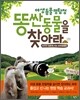 똥 싼 동물을 찾아라
