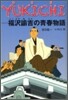 YUKICHI 福澤諭吉の靑春物語