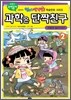 과학은 단짝친구 2