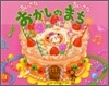 ちいさなちいさなおかしのまち