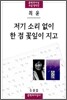 저기 소리 없이 한 점 꽃잎이 지고