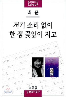 저기 소리 없이 한 점 꽃잎이 지고