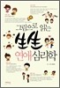 그림으로 읽는 생생 연애 심리학