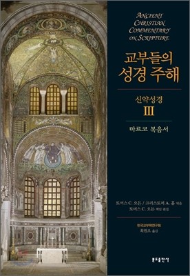 교부들의 성경 주해 신약성경 3