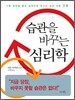 습관을 바꾸는 심리학