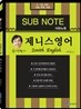 한덕현 SUB NOTE 서브노트 제니스 영어