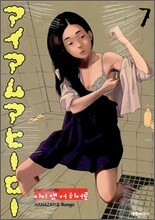 아이 앰 어 히어로 (I am a Hero) 7