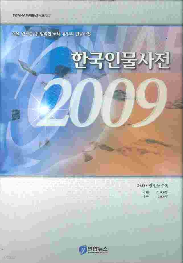 한국인물사전 2009