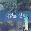 EBS 선택! 직업과 진로