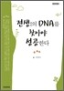 전생의 DNA를 찾아야 성공한다