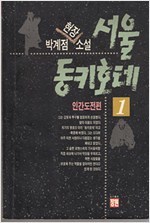 서울 동키호테 1 (박계점 현장소설)