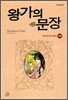 왕가의 문장 13