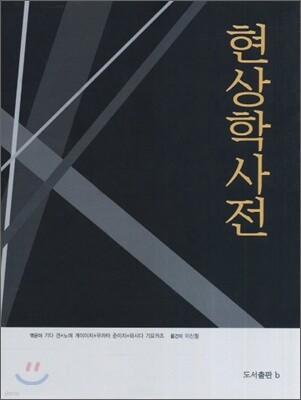현상학사전