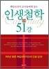인생철학 51강