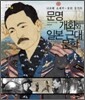 문명개화와 일본 근대 문학
